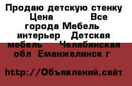 Продаю детскую стенку! › Цена ­ 5 000 - Все города Мебель, интерьер » Детская мебель   . Челябинская обл.,Еманжелинск г.